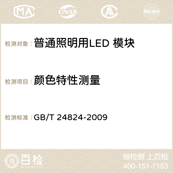 颜色特性测量 普通照明用LED 模块测试方法 GB/T 24824-2009 5.4