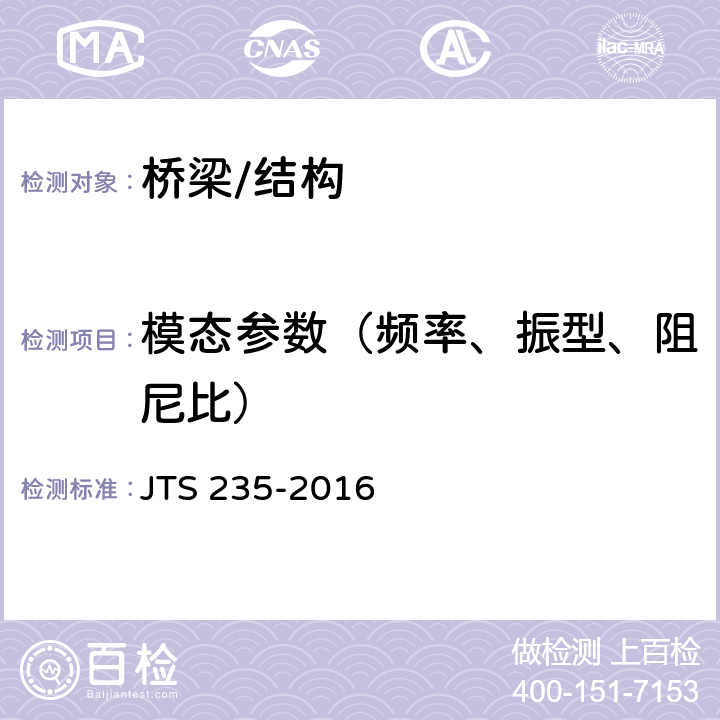 模态参数（频率、振型、阻尼比） 《水运工程水工建筑物原型观测技术规范》 JTS 235-2016 6.2、6.3