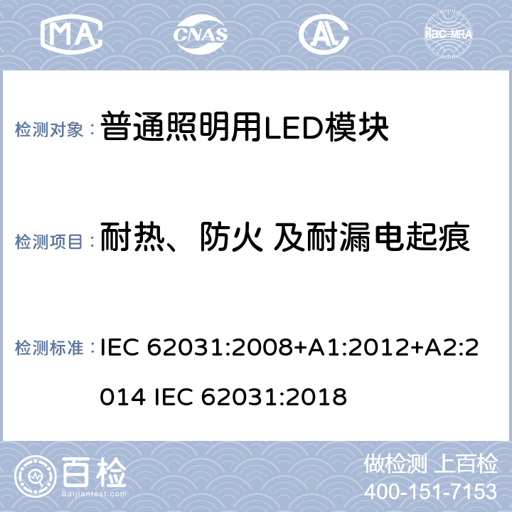 耐热、防火 及耐漏电起痕 普通照明用LED模块 安全要求 IEC 62031:2008+A1:2012+A2:2014 IEC 62031:2018 18