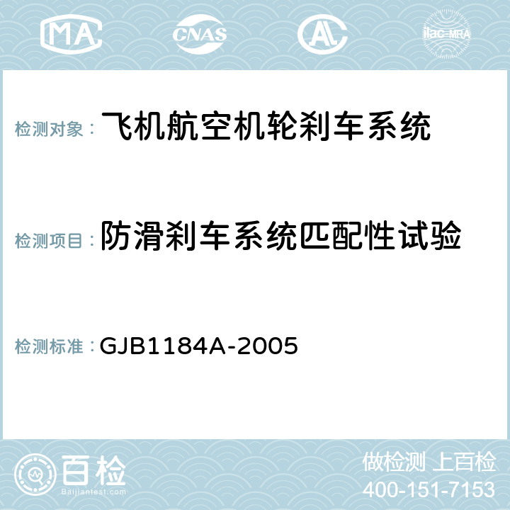 防滑刹车系统匹配性试验 GJB 1184A-2005 航空机轮和刹车装置通用规范 GJB1184A-2005 4.4.25