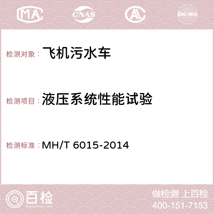 液压系统性能试验 飞机污水车 MH/T 6015-2014