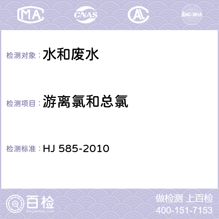 游离氯和总氯 水质 游离氯和总氯的测定 N,N-二乙基-1,4-苯二胺滴定法 HJ 585-2010