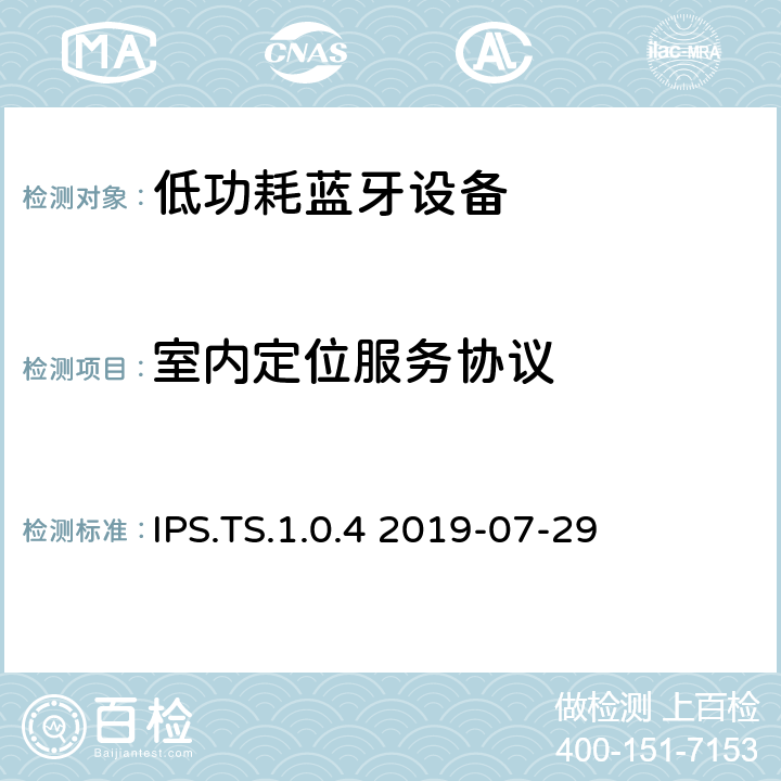 室内定位服务协议 室内定位服务测试规范 IPS.TS.1.0.4 2019-07-29 IPS.TS.1.0.4