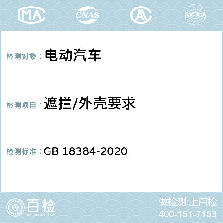 遮拦/外壳要求 GB 18384-2020 电动汽车安全要求