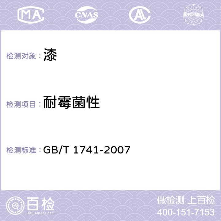 耐霉菌性 漆膜耐霉性测定法 GB/T 1741-2007