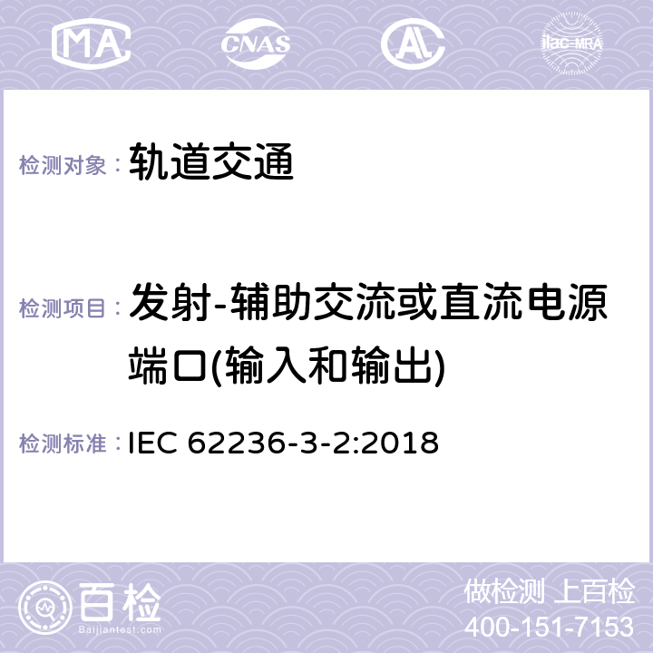 发射-辅助交流或直流电源端口(输入和输出) 轨道交通 电磁兼容 第3-2部分：机车车辆 设备 IEC 62236-3-2:2018 7