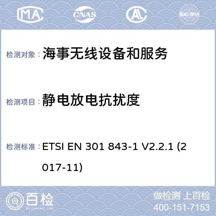 静电放电抗扰度 海事无线设备和服务的电磁兼容性(EMC)标准；电磁兼容协调标准；第1部分 通用技术要求； ETSI EN 301 843-1 V2.2.1 (2017-11) 9.3