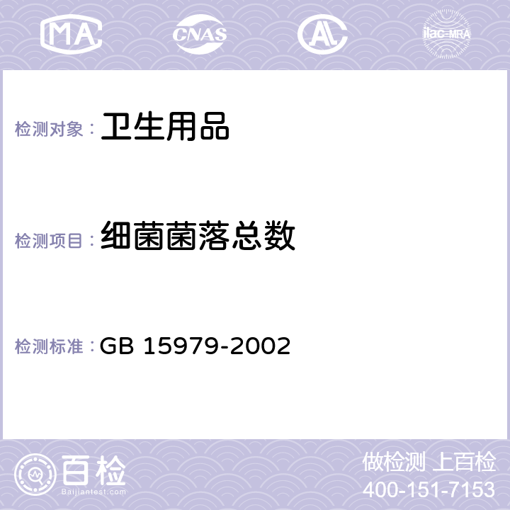 细菌菌落总数 一次性使用卫生用品卫生标准 GB 15979-2002