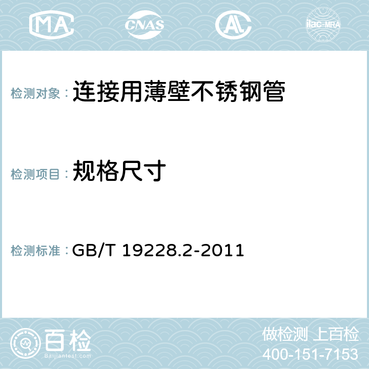 规格尺寸 GB/T 19228.2-2011 不锈钢卡压式管件组件 第2部分:连接用薄壁不锈钢管