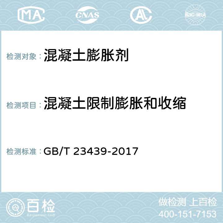 混凝土限制膨胀和收缩 《混凝土膨胀剂》 GB/T 23439-2017 附录B