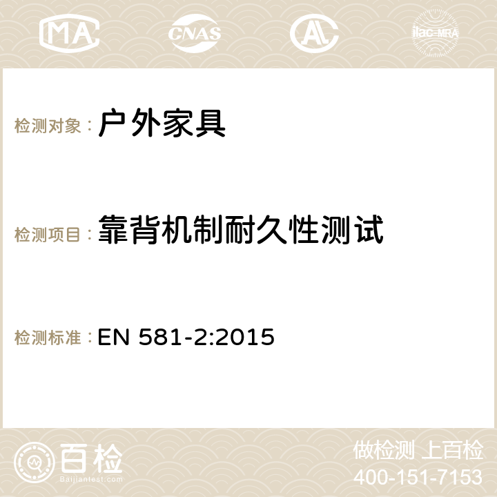 靠背机制耐久性测试 户外家具 野营、家用和工作用桌椅 第2部分：桌椅的机械安全性要求和试验方法 EN 581-2:2015 表1.5