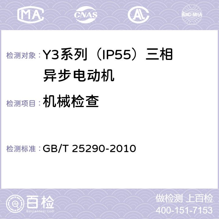 机械检查 Y3系列（IP55）三相异步电动机技术条件（机座号63—355） GB/T 25290-2010 5.5