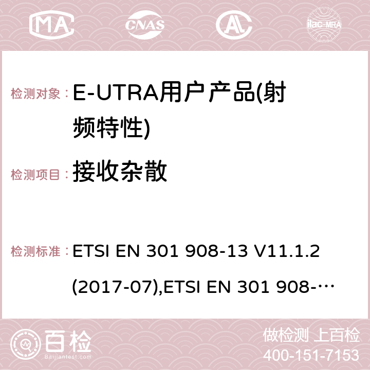 接收杂散 IMT蜂窝网络,涵盖RED指令第3.2条的基本要求; 第13部分：E-UTRA 终端UE设备 ETSI EN 301 908-13 V11.1.2 (2017-07),ETSI EN 301 908-13 V13.1.1 (2019-11) 4.2.10