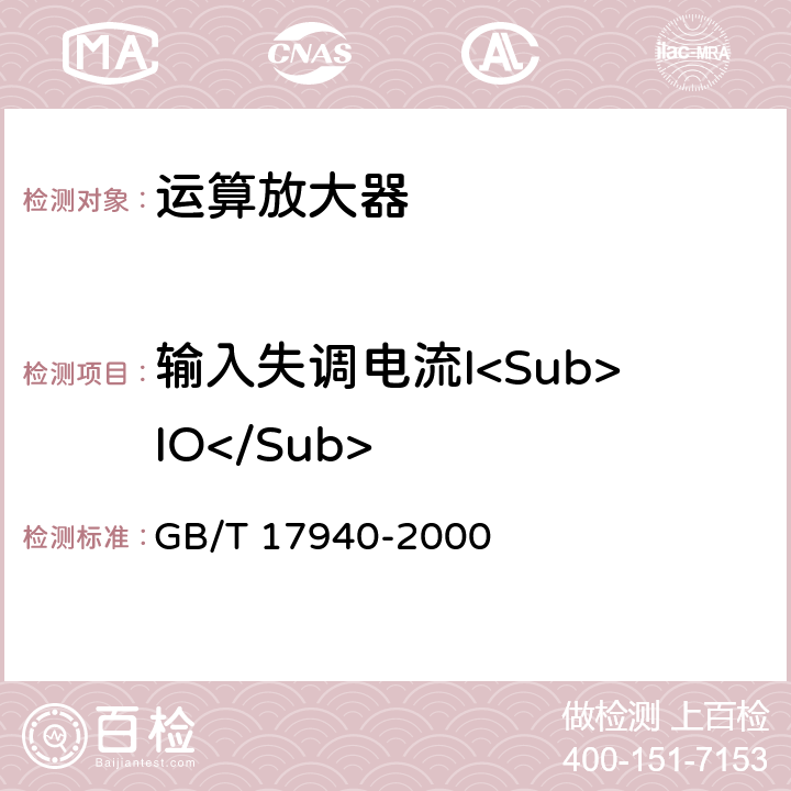 输入失调电流I<Sub>IO</Sub> 半导体器件 集成电路 第3部分：模拟集成电路 GB/T 17940-2000 IV.2.6