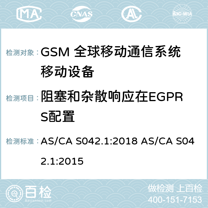 阻塞和杂散响应在EGPRS配置 连接到空中通信网络的要求 — 第1部分：通用要求 AS/CA S042.1:2018 AS/CA S042.1:2015 1.2