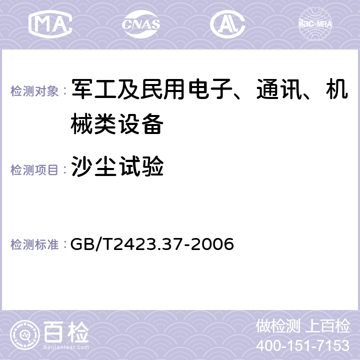 沙尘试验 电工电子产品环境试验 第2部分：试验方法 试验L：沙尘试验 GB/T2423.37-2006