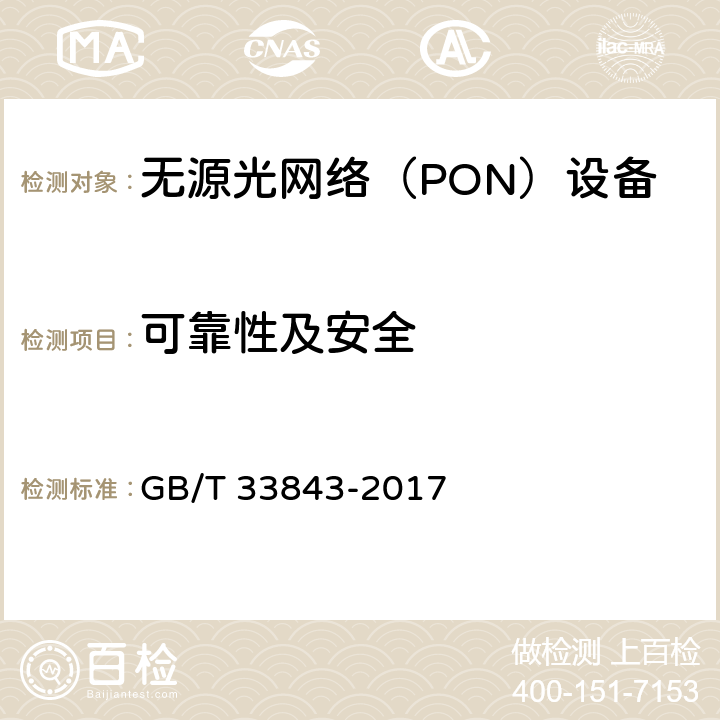 可靠性及安全 接入網設備測試方法 基于以太網方式的無源光網絡（EPON） GB/T 33843-2017 12