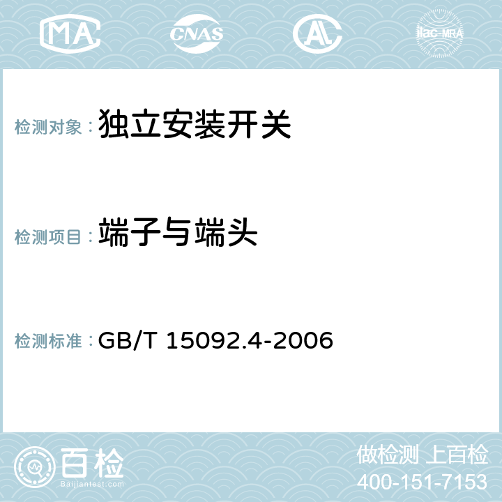 端子与端头 器具开关第二部分：独立安装开关的特殊要求 GB/T 15092.4-2006 11