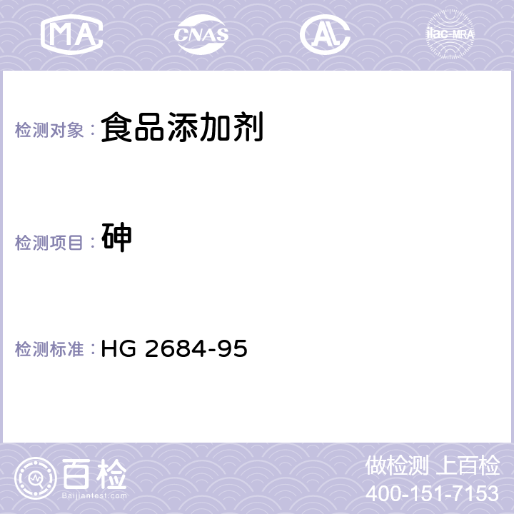 砷 食品添加剂 过氧化苯甲酰 HG 2684-95 4.11