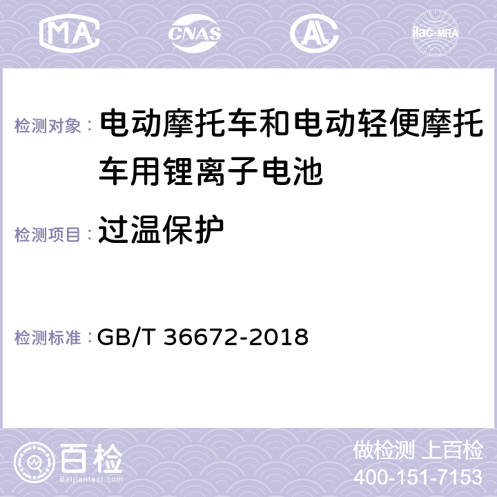 过温保护 电动摩托车和电动轻便摩托车用锂离子电池 GB/T 36672-2018 6.5.2.3