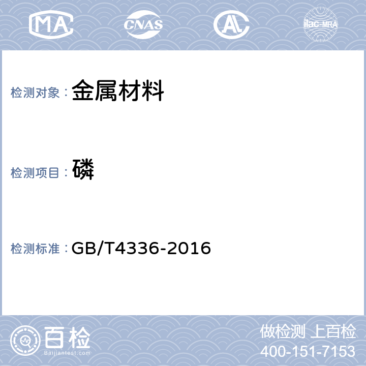 磷 碳素钢和中低合金钢发光源原子发射光谱分析方法 GB/T4336-2016