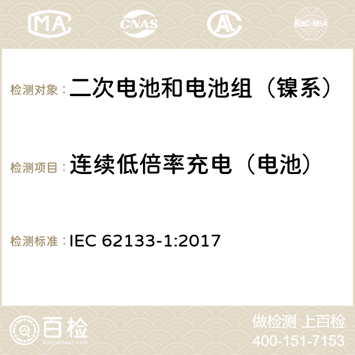 连续低倍率充电（电池） 含碱性或其它非酸性电解质的二次电池和电池组-便携式密封二次电池和电池组的安全性要求第1部分：镍系统 IEC 62133-1:2017 7.2.1