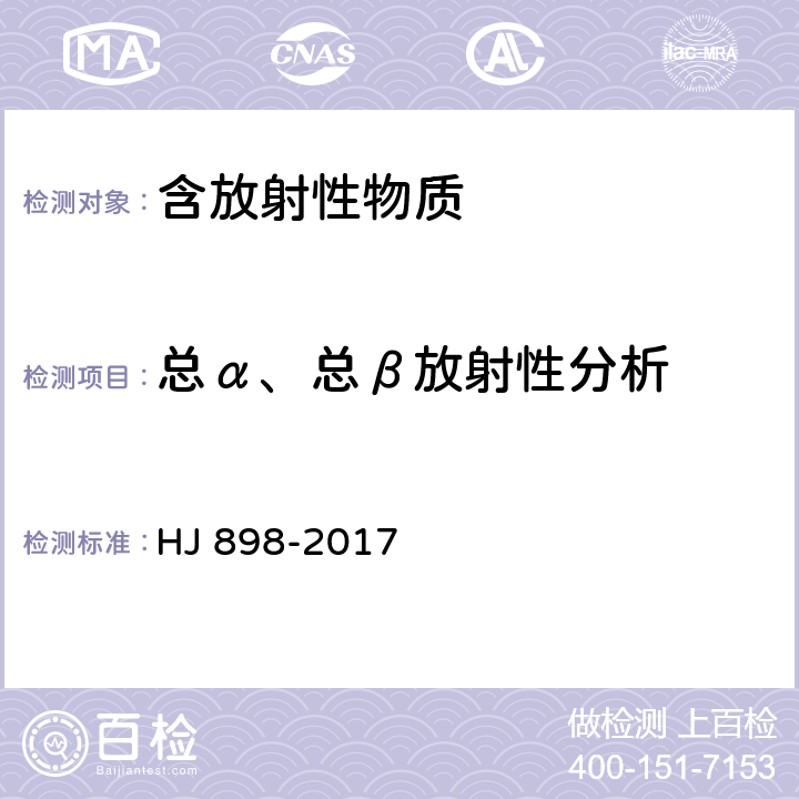 总α、总β放射性分析 HJ 898-2017 水质 总α放射性的测定 厚源法