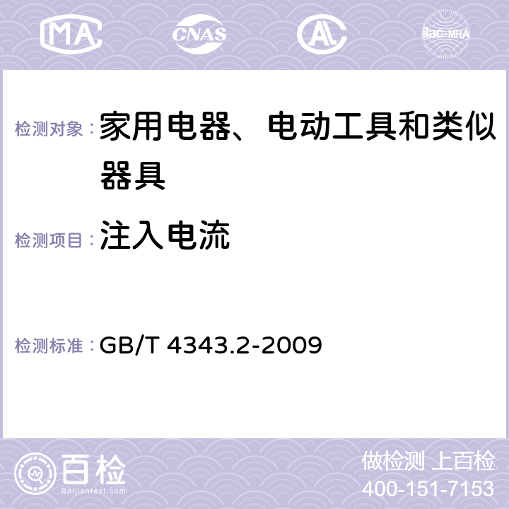 注入电流 家用电器、电动工具和类似器具的电磁兼容要求.第2部分:抗扰度 GB/T 4343.2-2009 5.3,5.4