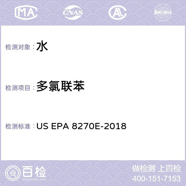 多氯联苯 前处理方法：分液漏斗-液液萃取法 US EPA 3510C-1996分析方法：气相色谱质谱法测定半挥发性有机物 US EPA 8270E-2018