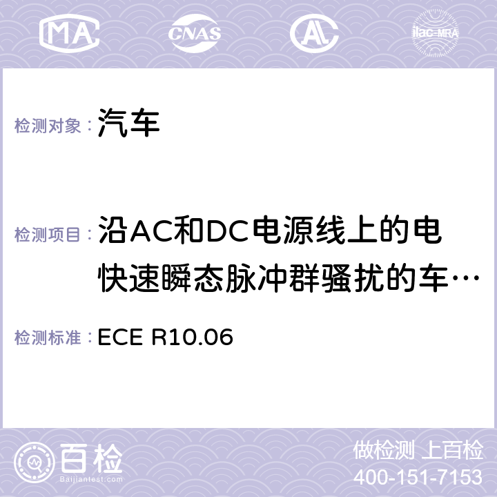 沿AC和DC电源线上的电快速瞬态脉冲群骚扰的车辆抗扰度测试方法 ECE R10 关于就电磁兼容性方面批准车辆的统一规定 .06 7.8