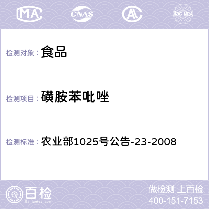 磺胺苯吡唑 动物源食品中磺胺类药物残留检测液相色谱-串联质谱法 农业部1025号公告-23-2008