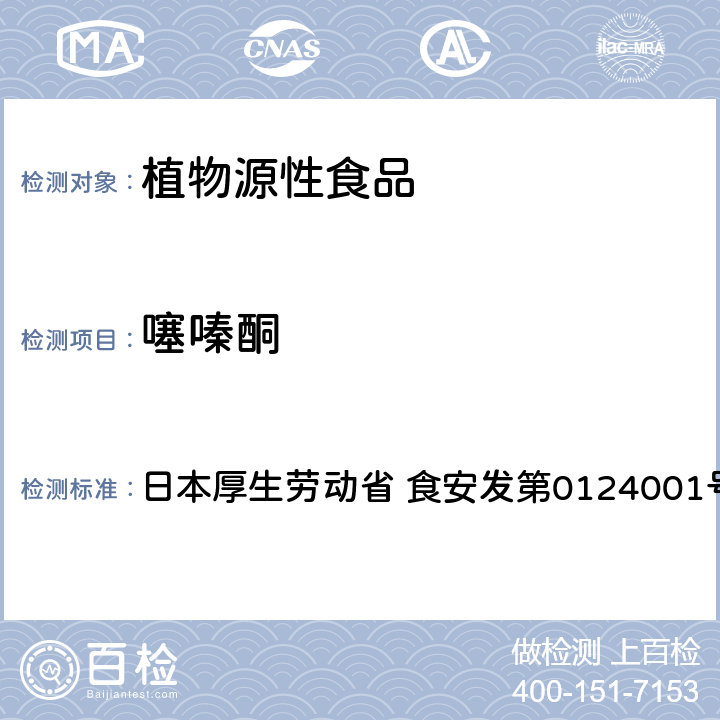 噻嗪酮 食品中农药残留、饲料添加剂及兽药的检测方法 LC/MS多农残一齐分析法Ⅰ（农产品） 日本厚生劳动省 食安发第0124001号