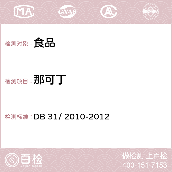 那可丁 食品安全地方标准 火锅食品中罂粟碱、吗啡、那可丁、可待因和蒂巴因的测定 液相色谱-串联质谱法 DB 31/ 2010-2012