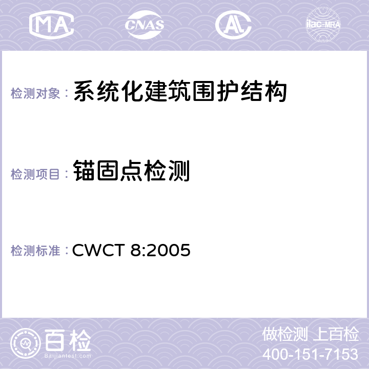 锚固点检测 《系统化建筑围护标准第8部分试验》 CWCT 8:2005 8.14.1