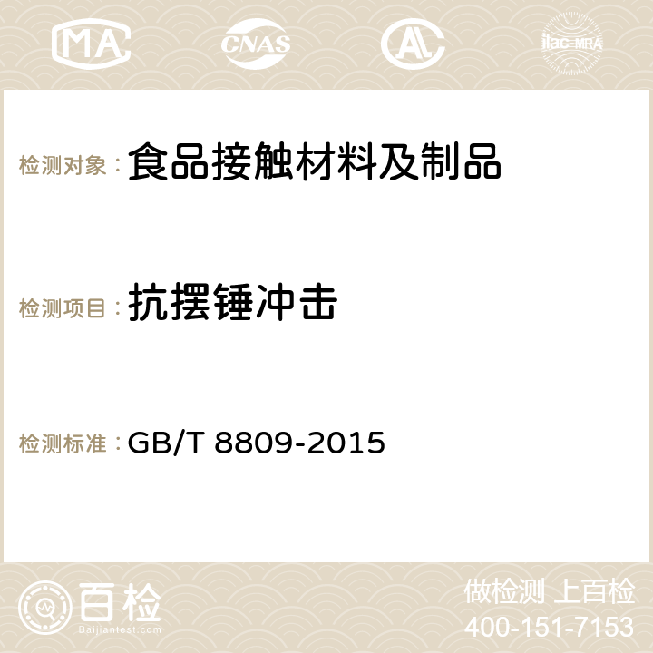 抗摆锤冲击 塑料薄膜抗摆锤冲击试验方法 GB/T 8809-2015 2~7