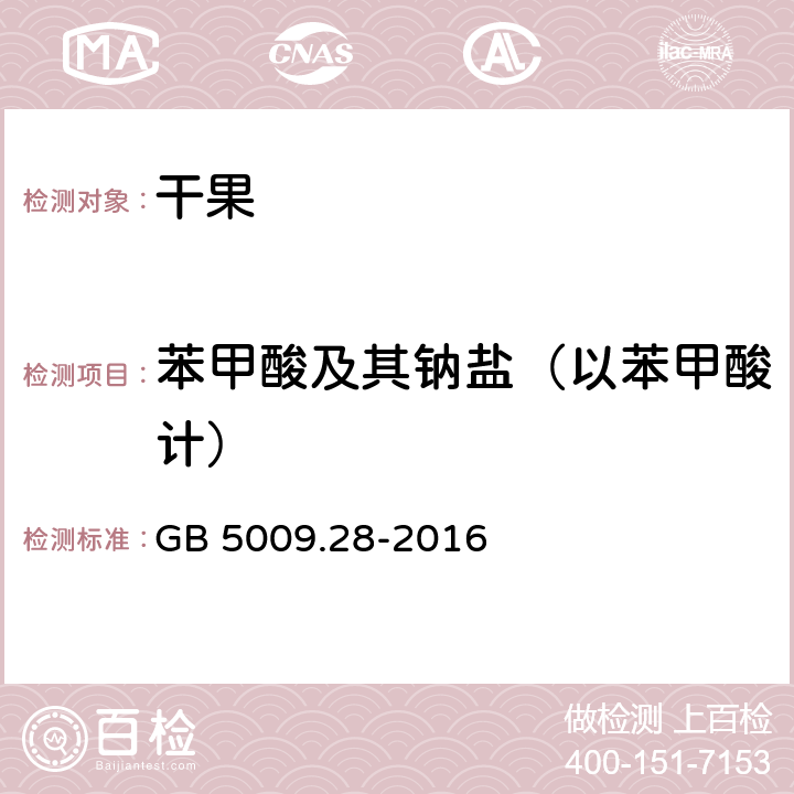 苯甲酸及其钠盐（以苯甲酸计） GB 5009.28-2016 食品安全国家标准 食品中苯甲酸、山梨酸和糖精钠的测定