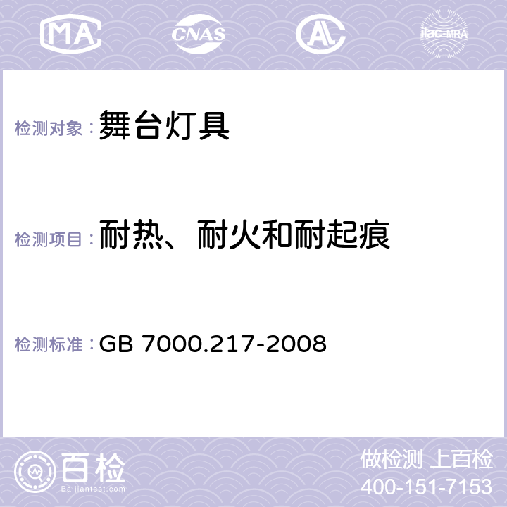 耐热、耐火和耐起痕 灯具　第2－17部分：特殊要求　舞台灯光、电视、电影及摄影场所（室内外）用灯具 GB 7000.217-2008 15