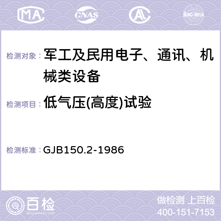 低气压(高度)试验 军用设备环境试验方法 低气压(高度)试验 GJB150.2-1986