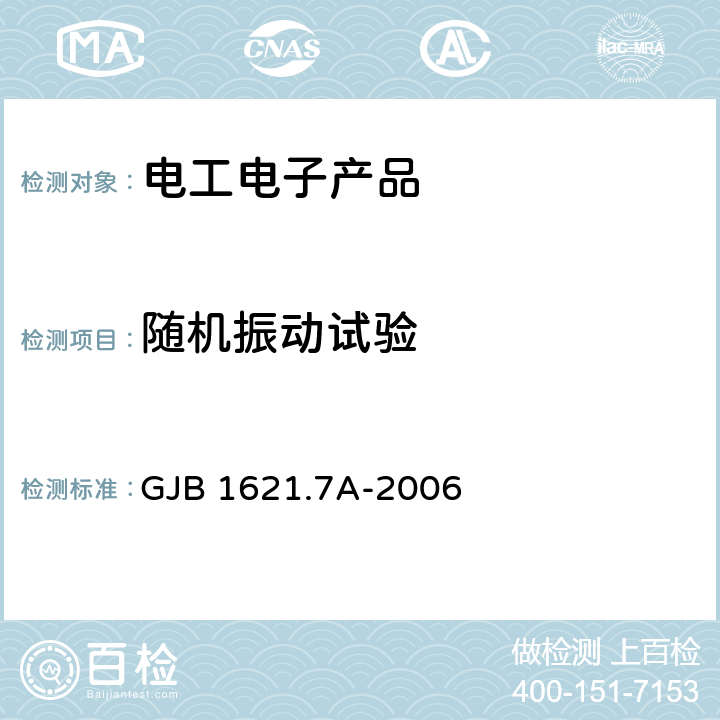 随机振动试验 技术侦察装备通用技术要求 第7部分：环境适应性要求和试验方法 GJB 1621.7A-2006 5.11