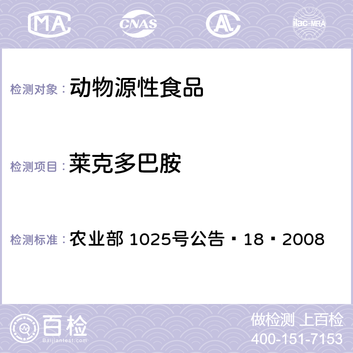 莱克多巴胺 动物源性食品中β-受体激动剂残留检测 液相色谱-串联质谱法 农业部 1025号公告—18—2008