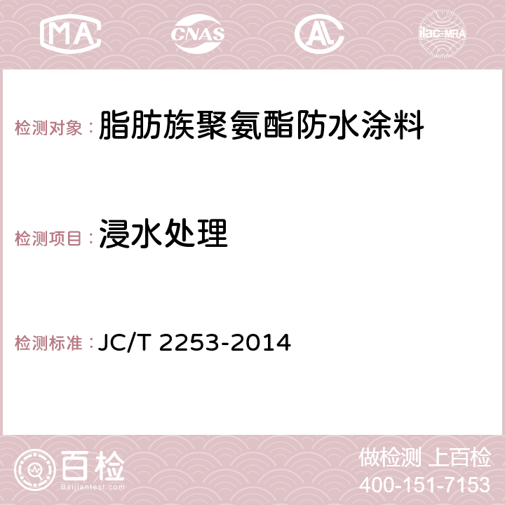 浸水处理 《脂肪族聚氨酯耐候防水涂料》 JC/T 2253-2014 7.20