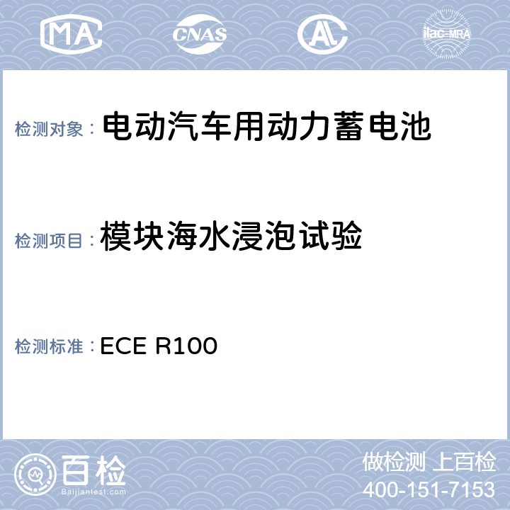 模块海水浸泡试验 关于结构和功能安全方面的特殊要求对电池驱动的电动车认证的统一规定 ECE R100
