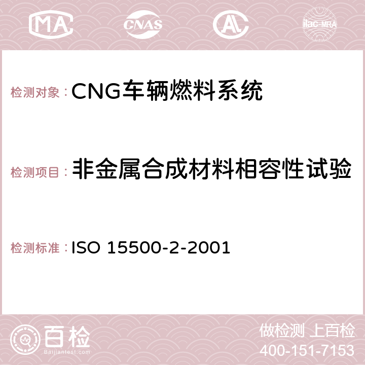 非金属合成材料相容性试验 道路车辆 压缩天然气(CNG)燃料系统元部件 第2部分 性能和一般试验方法 ISO 15500-2-2001 14