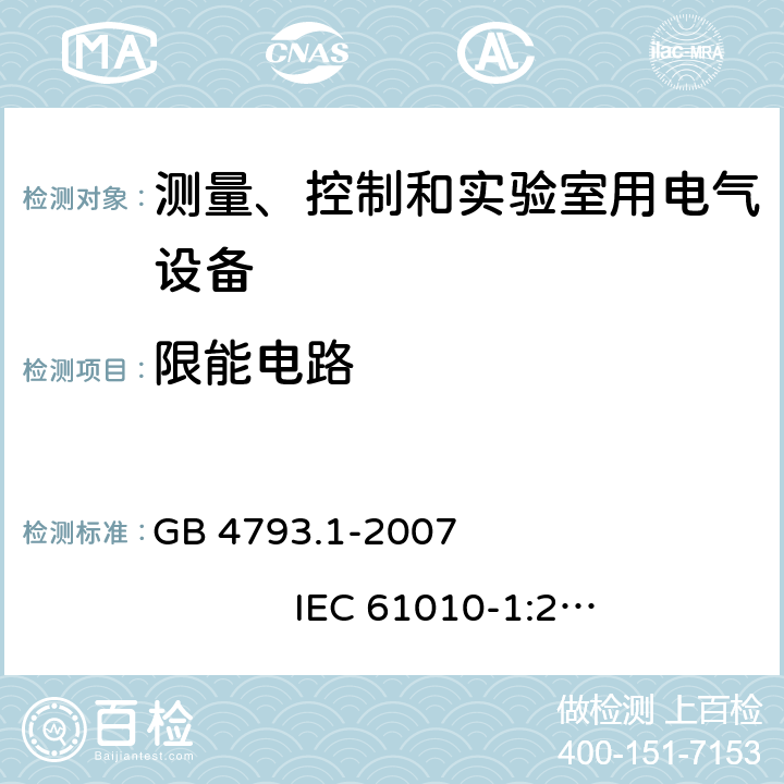 限能电路 测量、控制和实验室用电气设备的安全要求 第1部分：通用要求 GB 4793.1-2007 IEC 61010-1:2001 9.3