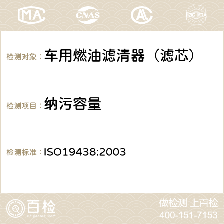 纳污容量 ISO 19438:2003 内燃机柴油滤清器和汽油滤清器 采用粒子计数法测定滤清效率和杂质储存能力 ISO19438:2003