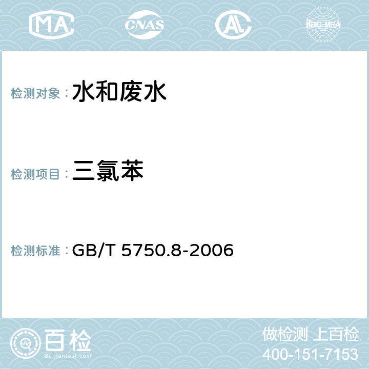 三氯苯 生活饮用水标准检验方法 有机物指标 GB/T 5750.8-2006 24.1 气相色谱法