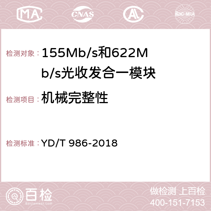 机械完整性 YD/T 986-2018 155Mb/s和622Mb/s光收发合一模块