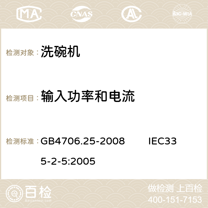 输入功率和电流 家用和类似用途电器的安全 洗碗机的特殊要求 GB4706.25-2008 IEC335-2-5:2005 10