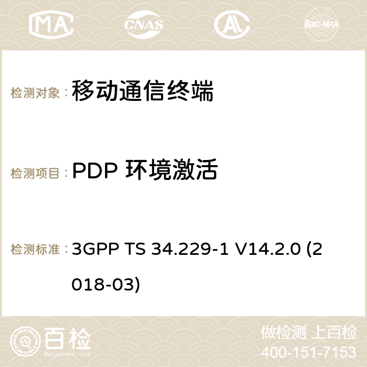 PDP 环境激活 基于会话初始协议(SIP)和会话描述协议(SDP)的互联网协议(IP)多媒体呼叫控制协议 第一部分：协议一致性规范 3GPP TS 34.229-1 V14.2.0 (2018-03) 6.X