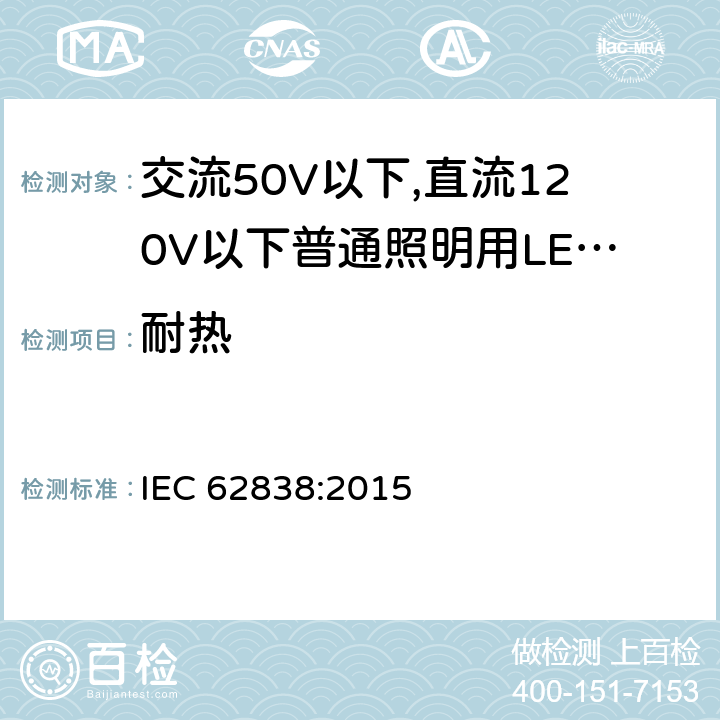 耐热 交流50V以下,直流120V以下普通照明用LED灯泡-安全要求 IEC 62838:2015 11